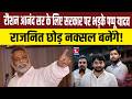Roushan Anand Sir के लिए सरकार पर भड़के Pappu Yadav राजनित छोड़ नक्सल बनेंगे!