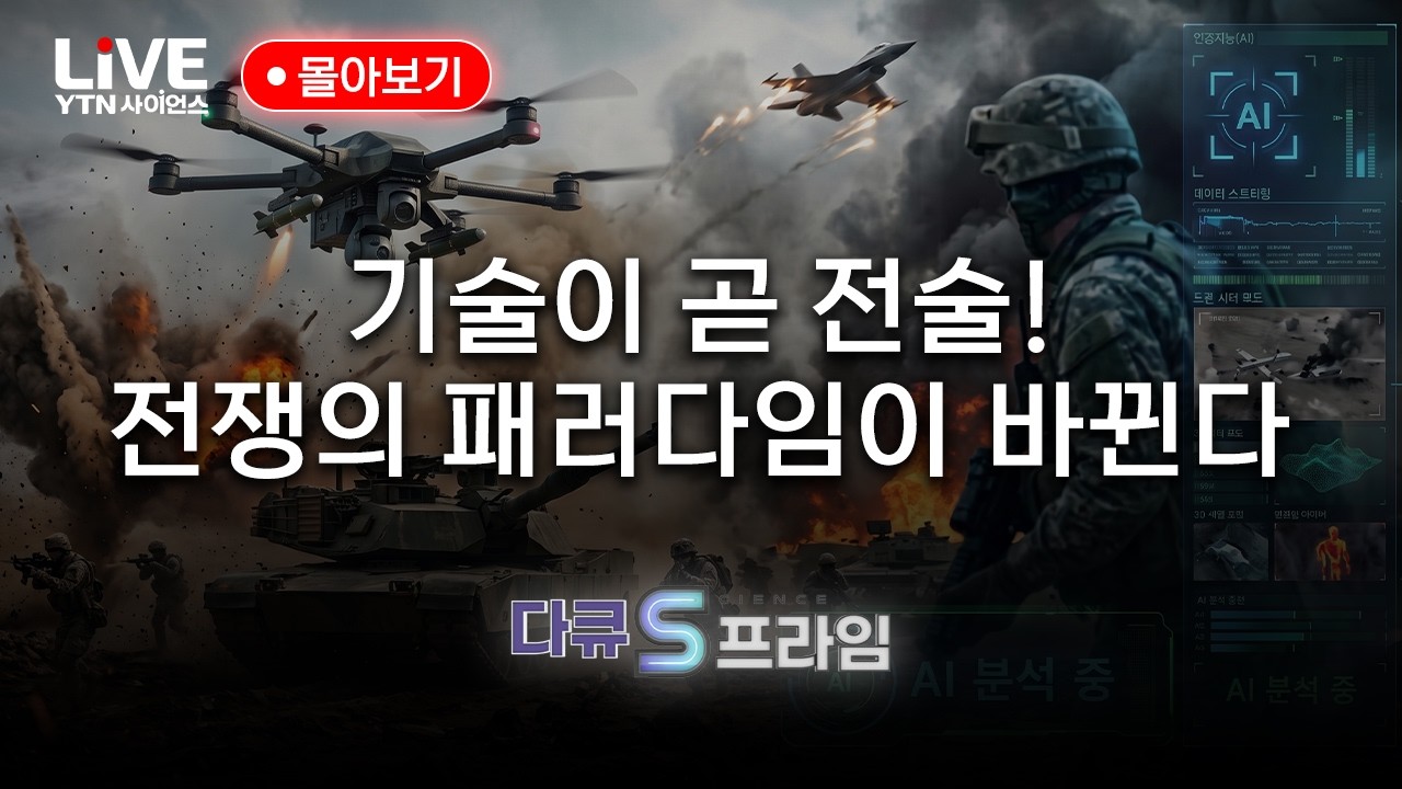 전장의 판도를 바꾸는 첨단 기술! 현대 전쟁의 변화부터 드론이 바꿀 미래 전쟁까지｜다큐S프라임 몰아보기 [반복재생] / YTN 사이언스