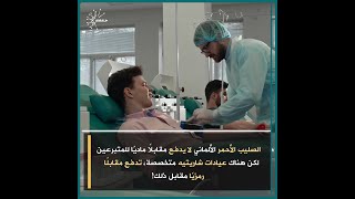 أهمية التبرع بالدم وفوائده الصحية!