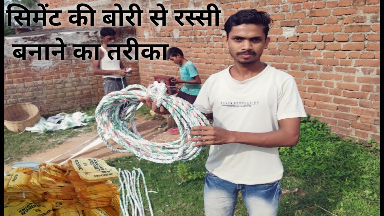 सिमेंट की बोरी से रस्सी बनाने का तरीका !! सीमेंट की बोरी से मजबूत रस्सी बनाये  !!