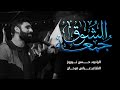 جمعة الشوق   الرادود حسن نوروز   استشهاد الإمام الكاظم  ع       ه    موكب عزاء الدير نجومي