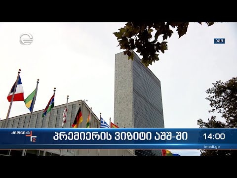 ქრონიკა 14:00 საათზე - 18 სექტემბერი, 2022 წელი