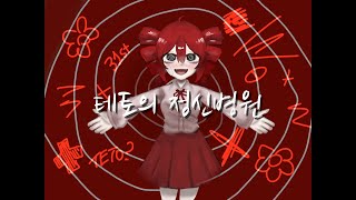 테토의 정신병원