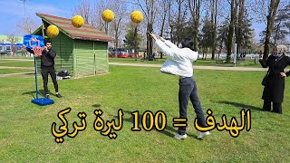 تحدي كرة السلة مع الأتراك ( الكرة في السلة = 100 ليرة )