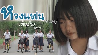 หวงแฟน (ระแวง) - กุ้งนาง นีรชา [OFFICIAL MV] chords