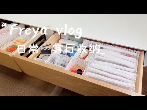 干货vlog | 日常杂物收纳整理❤抽屉分类