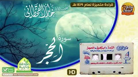 سورة الحجر  || تلاوة متميزة خاشعة للقارئ || خالد القحطاني || لعام 1419هـ
