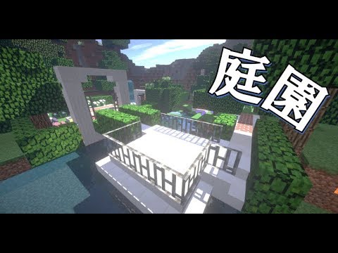 Minecraft 洋風庭園の作り方 Youtube