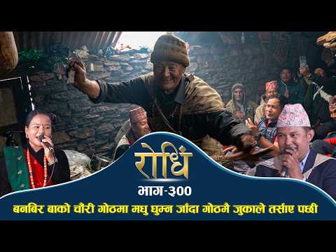 Rodhi EP 300 | यहाँहरुको बेग्र प्रतिक्षामा रहेको बनबिर बाको पुरा भिडियो | Tek Chetri | Madhu Thapa |