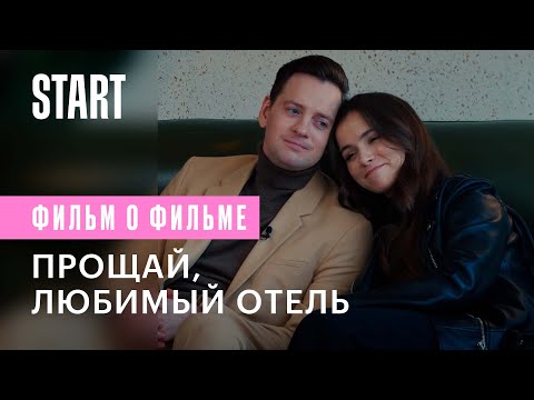 Гранд. Прощай, любимый отель! (Фильм о фильме)