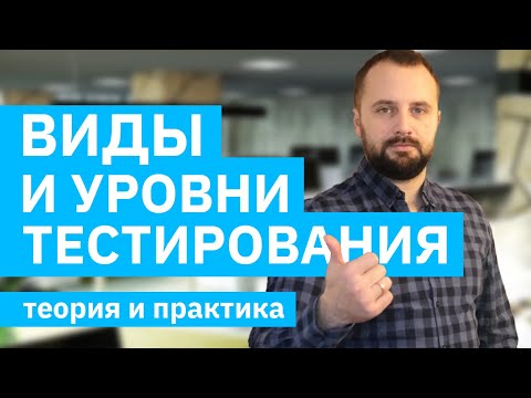 Тестирование ПО с нуля. Виды, типы и уровни тестирования ПО. (Практические примеры от Senior QA)