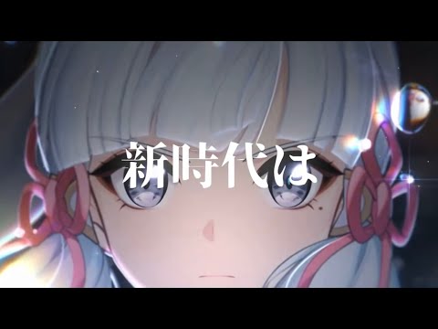 原神×新時代    原神MAD