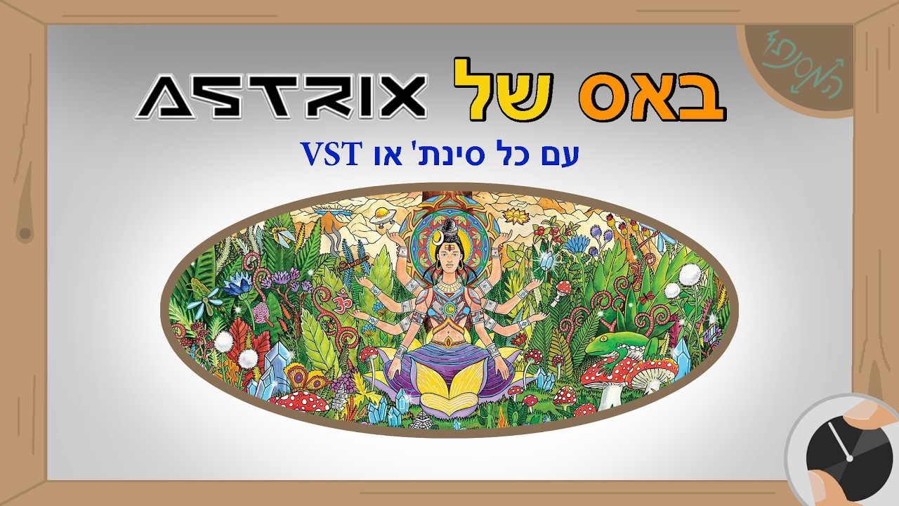 איך לבנות באס של אסטריקס