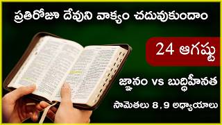 August 24 | సామెతలు 8,9 అధ్యాయాలు | జ్ఞానం vs బుద్ధిహీనత | ఏ మాట వింటావు | Daily Bible Reading 236
