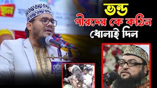 ভন্ড সুন্নিদেরকে ধোলাই দিলেন। হক্কানী পীরদের সম্পর্কে এবার কি বললেন। Fayzullah faysal l #ওয়াজ #waz