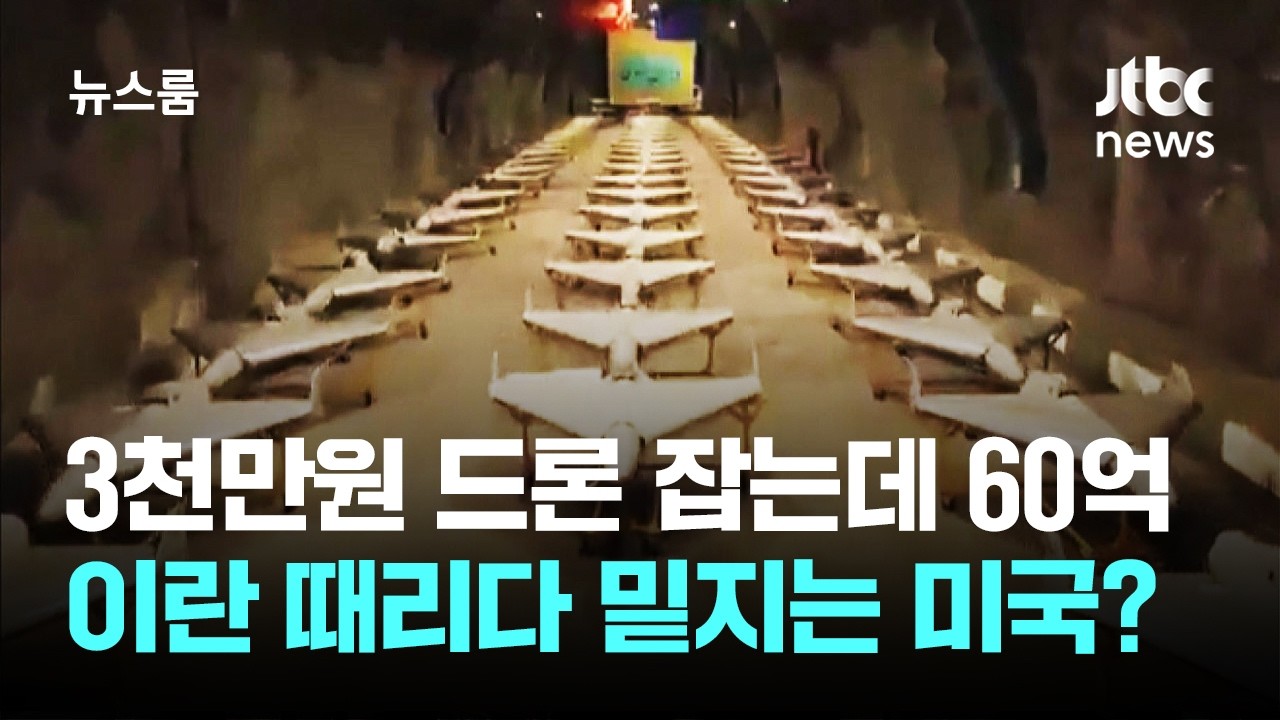 3천만원 이란 드론 잡는데 미국 '60억원' 미사일 쏜다 / JTBC 뉴스룸