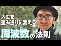 人生を望み通りに変える「周波数の法則」　【ピース小堀】