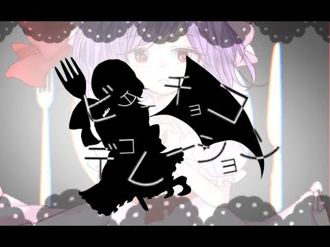 【東方PV】ビターチョコデコレーション  【一部手描き】