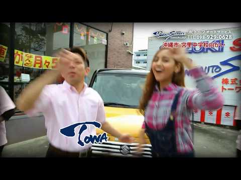 トーワオートサービスCM＿♪Ryuty