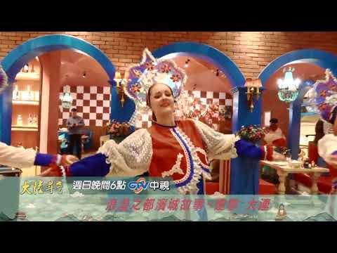 浪漫之都濱城故事【大陸尋奇】EP2113 精采預告20260201 中視每週日晚間六點