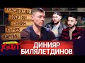 КАК УХОДИЛ ОТ СЕМИНА | НОЧЬ У СЫЧЕВА | ЖИЗНЬ В ЛИВЕРПУЛЕ | Динияр Билялетдинов