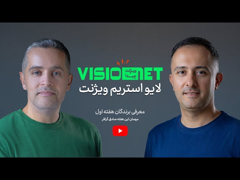 VISIONET LIVE اولین لایو استریم ویژنت 