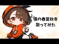【歌ってみた】僕の春夏秋冬 / メガテラ・ゼロ【らふらっと】