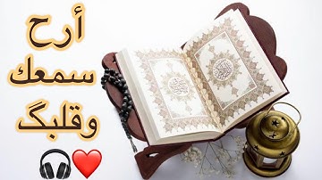 القارئ أحمد العجمي ماتيسر من سورة آل عمران _ آية (179)
