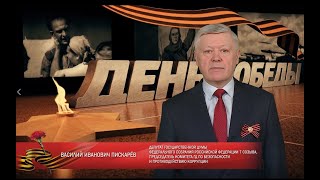 Поздравление Председателя Комитета ГД по безопасности В.И.Пискарева с Днем Победы