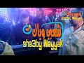 إسمع وإتحظ بقاء يعم مع ولاد الحظ فلونكه أوشه والدماااار 