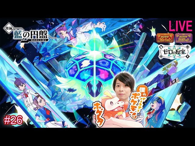 26 ポケットモンスター スカーレット・バイオレット ゼロの秘宝 実況
