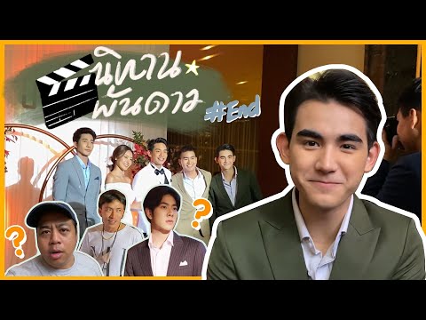 VLOG #4: Behind The Scenes พาชมเบื้องหลังกองนิทานพันดาว 1000 Stars (ตอนจบ)