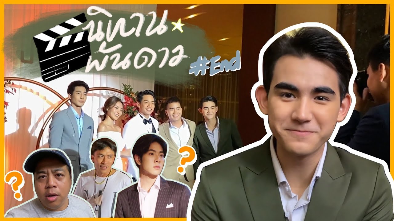 VLOG #4: Behind The Scenes พาชมเบื้องหลังกองนิทานพันดาว 1000 Stars (ตอนจบ)