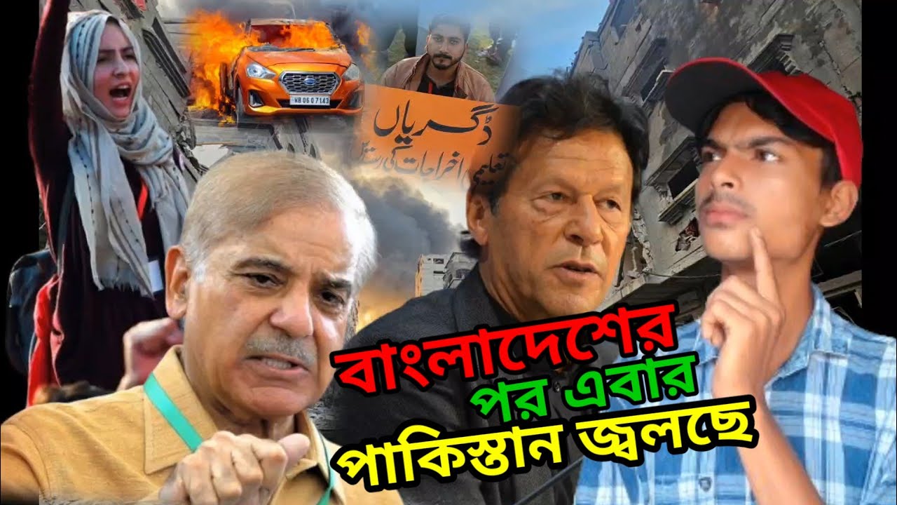 pakistan student protest। বাংলাদেশের পরে এবার কি পাকিস্তান