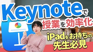 iPadで簡単に作業効率が上がる！授業でのKeynote活用法