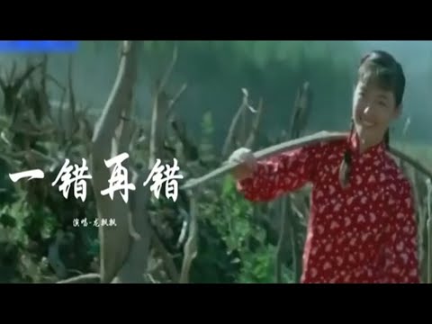 龙飘飘这首《一错再错》超好听，经典怀旧歌曲，百听不厌！