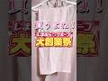 【しまむら大創業祭】#しまむら #しまパト #shorts