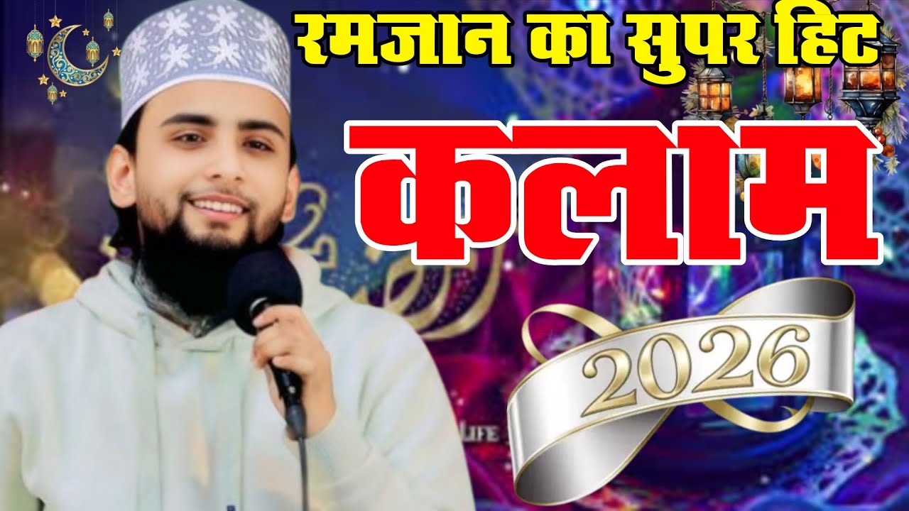 Gulam gaus gajali रमजान का सुपर हिट कलाम रमजान शरीफ में सबसे ज्यादा बजने वाला कलाम 2026 viral kalam 