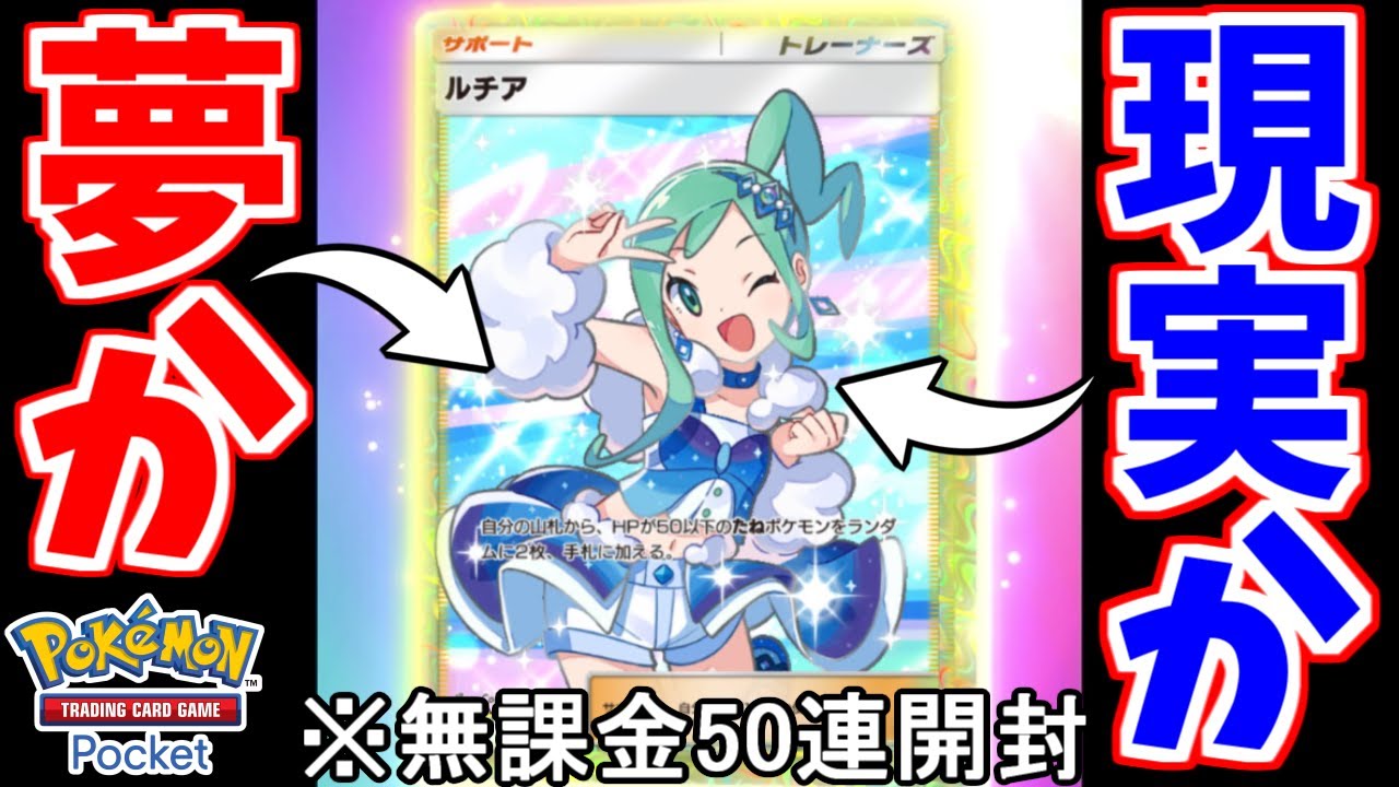 待望のポケポケ新パックで”ルチアSR”を狙って50連した結果がヤバすぎた