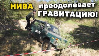 НИВА пытается преодолеть ГРАВИТАЦИЮ!  Off-road Бородянка. Часть 2. В поисках сокровищ