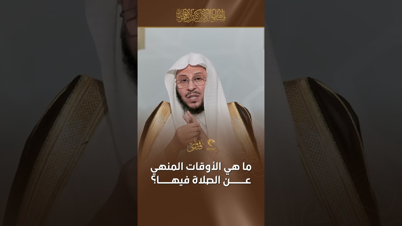 ما هي الأوقات المنهي عن الصلاة فيها | الشيخ د. عزيز بن فرحان العنزي