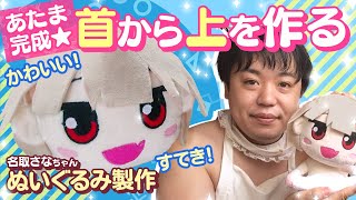 🧸 [How to Make a Plushie] The head is finally finished! Isn't it