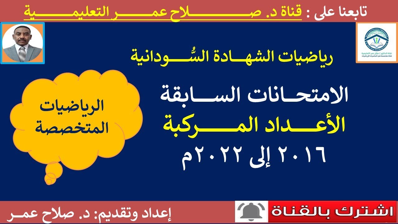 رياضيات الشهادة السودانية || حلول امتحانات الأعداد المركبة من 2016 إلى 2022م.🌹 أنظـــر الوصف ✍️