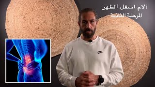 ٢٤- علاج الانزلاق الغضروفي في اسفل الظهر - السبب الحقيقي و العلاج الكامل - المرحلة الثانية