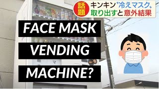 Cooled Masks || Japan’s Vending Machine || English Sub