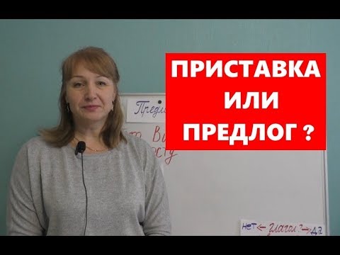 ПРИСТАВКА ИЛИ ПРЕДЛОГ???