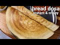 cripsy instant bread dosa recipe with leftover bread - no soaking, no fermentation | rava bread dosa