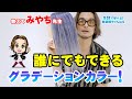 教えてみやち先生〈誰にでもできるグラデーションカラー！〉