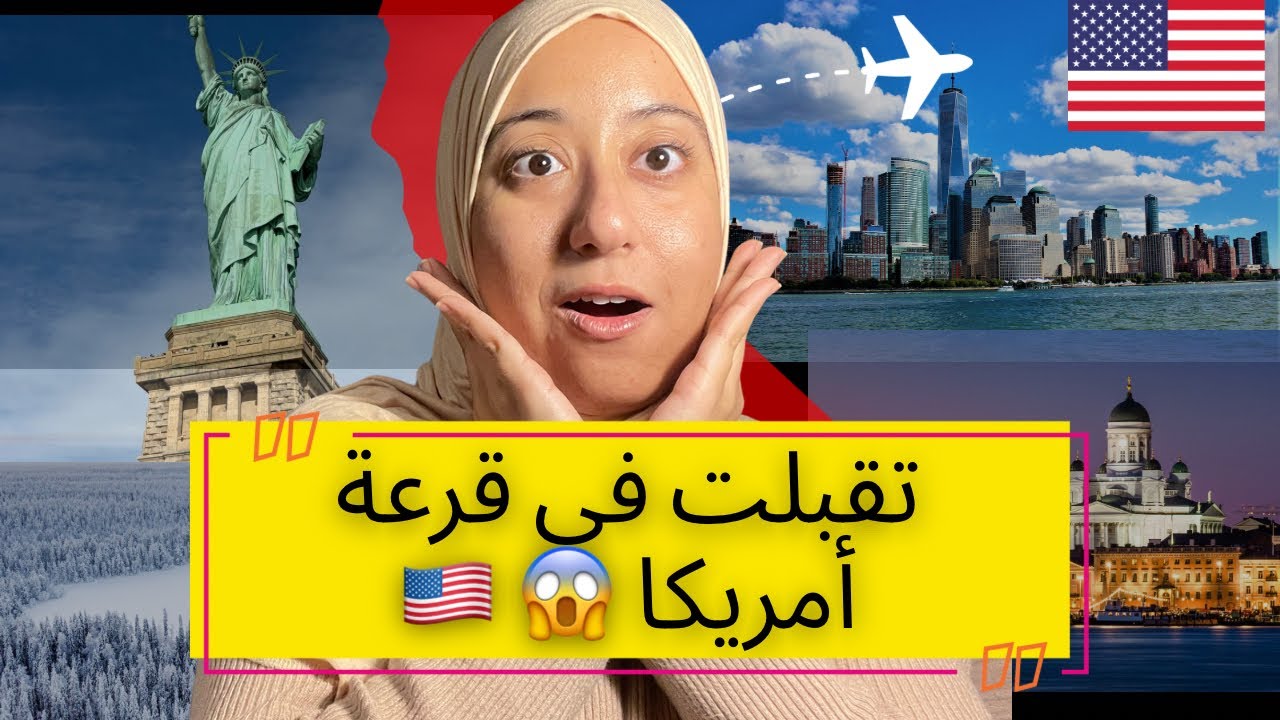 قصتي مع القرعة الأمريكية و رأيي الشخصي الصربح عن أفضل طريقة للهجرة ✅