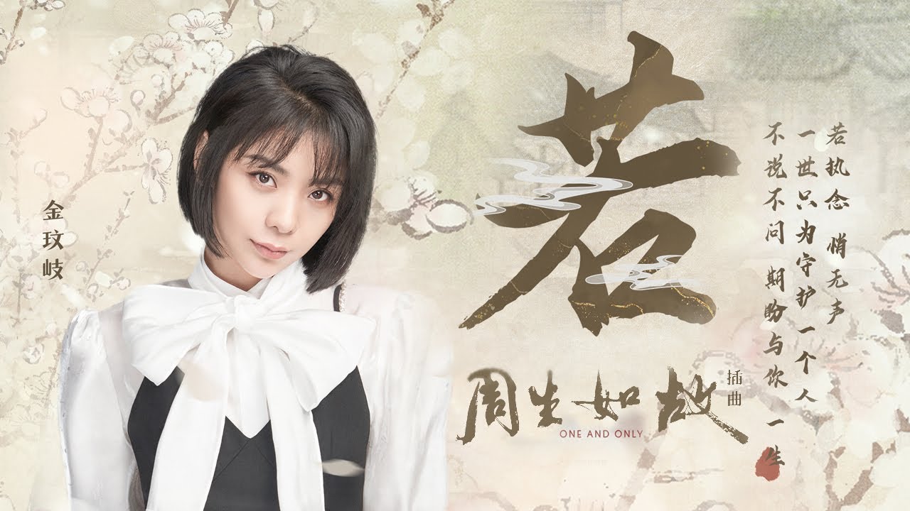 任嘉伦/白鹿主演电视剧《周生如故》插曲《若》MV上线 金玟岐辗转唱诉“一生只为守护一个人”的悲伤与祈愿 | 腾讯音乐TME | 2021音乐流行 任嘉伦/白鹿主演电视剧《周生如故》插曲《若》MV上线 金玟岐辗转唱诉“一生只为守护一个人”的悲伤与祈愿 | 腾讯音乐TME | 2021音乐流行